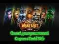 Качем пала▶️World of Warcraft 3.3.5а WOW Sirus x1 Самый демократический стрим!👍