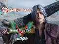 Devil May Cry 5 MIssion 13