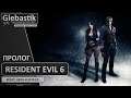 Resident Evil 6 ► Пролог ◄ Кооперативное прохождение