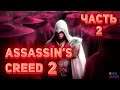 Прохождение ▶ Assassin’s Creed 2 ▶ Часть 2