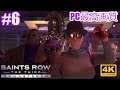 #6 [Saints Row: The Thirdリマスター][4K最高画質] 綺麗になったオープンワールドでセインツになって大暴れ！