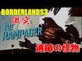 BORDERLANDS3実況#20「ヴォルトの怪物と決戦」　ダンナのゲーム実況