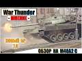War Thunder - ОБЗОР M48A2 C, НЕ ПРОСТОЙ ТАНК