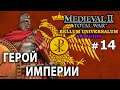 Medieval 2 Bellum Universalum - Византия Ренессанс №14 - Герой Империи