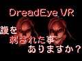 【VRホラーゲーム】　「DreadEye VR」 Part 5 スマホＶＲ用 3D動画