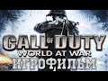 ИГРОФИЛЬМ Call of Duty World at War (все катсцены, на русском) прохождение без комментариев