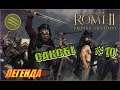 Total War Rome2 Расколотая Империя. Прохождение за Саксов #10 - Идём в Галлию