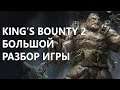 King's Bounty 2. Обзор игры после знакомства с живой версией
