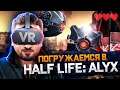 УЖАСНОЕ ЛОГОВО ► Half Life Alyx VR #3