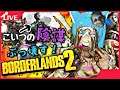 【BORDERLANDS2】お前の野望は止めてやる！！！！！！！！　Ambitions are thwarted, dreams are fulfilled.　※参加型※