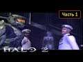 Halo 2 (Xbox) - Часть 1 - Нападение на Землю