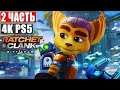 🔴 Прохождение Ratchet & Clank Rift Apart [4K PS5] ➤ #2 ➤ На Русском ➤ Рэтчет и Кланк: Сквозь Миры