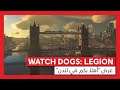 Watch Dogs: Legion - عرض "أهلاً بكم في لندن" | باستخدام NVIDIA GeForce RTX