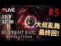 🔴【Resident Evil: Revelations 2】Day 5 最終回！迎接大結局！《PC 1440p》 📅19-8-2019 22:00 [第四章由 Jimmy Mo 贊助]