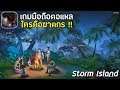 Storm Island เกมตอแหล ใครคือฆาตกร!! เวอร์ชั่นมือถือใหม่