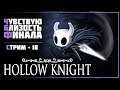 Hollow Knight •10• Почти у цели