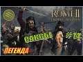 Total War Rome2 Расколотая Империя. Прохождение за Саксов #14 - Вторжение в Британию