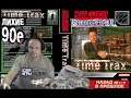 Super Nintendo  Time Trax  Трекс времени  Лихие 90е Игра нашего детства 90х  Вячеслав