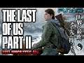 #2【The Last of Us Part II/高画質】ディーナとの探索、迫る武闘派アビーの影:初見難易度SURVIVOR【ラストオブアス2】