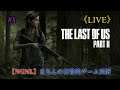 【The Last of Us Part2/PS4Pro】まろんのゲーム実況！シリーズ初見プレイ！ #1