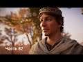 Assassin's Creed® Valhalla - Прохождение. Часть 82