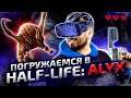 ПОГРУЖЕНИЕ В HALF LIFE 3 ► Half Life Alyx VR #1