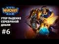 Warcraft 3 Утер Падение Серебряной Длани #6