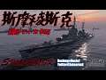 【ASIA-CC】【七叔實況】襲捲世界的紅色巨浪 蘇聯TX巡洋艦 斯摩稜斯克 【戰艦世界 WOWs】