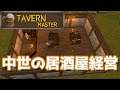 #DEMO【Tavern Master - Prologue】のんびりプレイ 中世の居酒屋を経営するよ【ゲーム実況】