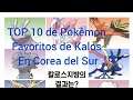 Top 10 de Pokémon Favoritos en Corea del Sur por el 25 Aniversario
