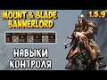 ВСЁ О НАВЫКАХ КОНТРОЛЯ В Mount & Blade 2: Bannerlord [1.5.9]