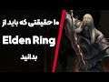 حقایقی که باید از الدن رینگ بدانید| Elden Ring