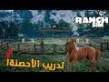 Ranch Simulator - محاكي المُزارع #6: مركز لتدريب الأحصنة