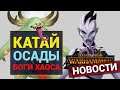Новости Warhammer 3 | Катай, осады, боги хаоса в Total War Warhammer 3 - когда ждать подробностей