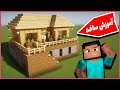 آموزش ساخت خانه سروایول در ماینکرافت | Minecraft: Survival House Tutorial