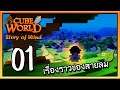 Cube World Story of Wind Part #1 เรื่องเล่าของสายลม [UnZeb]