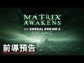 《黑客帝国/駭客任務/22世紀殺人網絡覺醒:虛幻引擎5體驗》前導預告 The Matrix Awakens An Unreal Engine 5 Experience Teaser Trailer