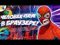 БРАУЗЕРНЫЙ ЧЕЛОВЕК-ПАУК! | Spider-Man Flash-Games