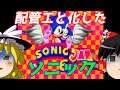 【ゆっくり実況】#8 レトロ海賊ゲー発掘隊【Sonic Jam 6】