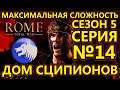 Rome: Total War на МАКСИМАЛЬНОЙ сложности за Сципионов - Столкновение с Британией! - №14