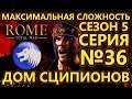 Rome: Total War на МАКСИМАЛЬНОЙ сложности за Сципионов - Добивание Британии! - №36