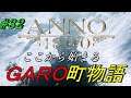 【Anno 1800】#32　ここから始まるGARO町物語[北極を解体するぞ！②]