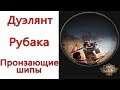 Path of Exile: (3.7) TOP Дуэлянт - Рубака - Пронзающие шипы ( Perforate )