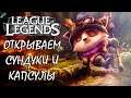 БОЛЕЕ 200 СУНДУКОВ И КАПСУЛ ◉ League of Legends ◉