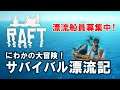 【Raft】PC Steam版 #3 にわかの大冒険！サバイバル漂流記 / 参加型～漂流船員募集中！