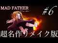 超名作フリーホラーゲームのリメイク版【Mad Father(マッドファーザー)】Switch版実況 #6