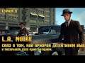 L.A. Noire - Добрый сказ, как призрак детективом был [Стрим 9]