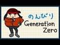#7 のんびり Generation Zero (ジェネレーション・ゼロ)【PS4】