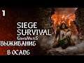 Siege Survival: Gloria Victis - Выживание в осаде #1