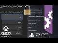 شرح ألعاب : شرح جميع إعدادات الخصوصيه ل PS5 و XBOX SX